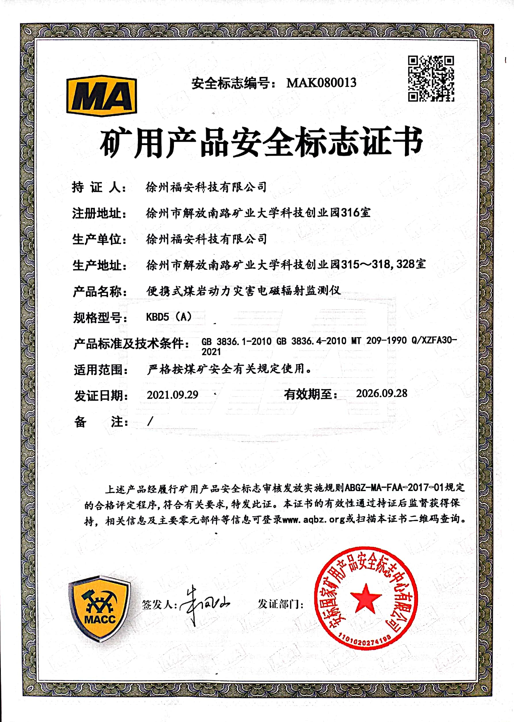 KBD5(A)便攜式煤巖動力災害電磁輻射監(jiān)測儀安全標志證書